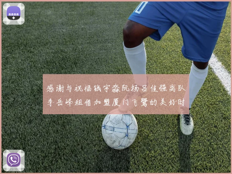 感谢与祝福钱宇淼阮杨吕佳强离队李岳峰租借加盟厦门飞鹭的美好时刻