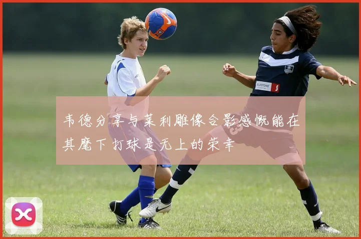 韦德分享与莱利雕像合影感慨能在其麾下打球是无上的荣幸