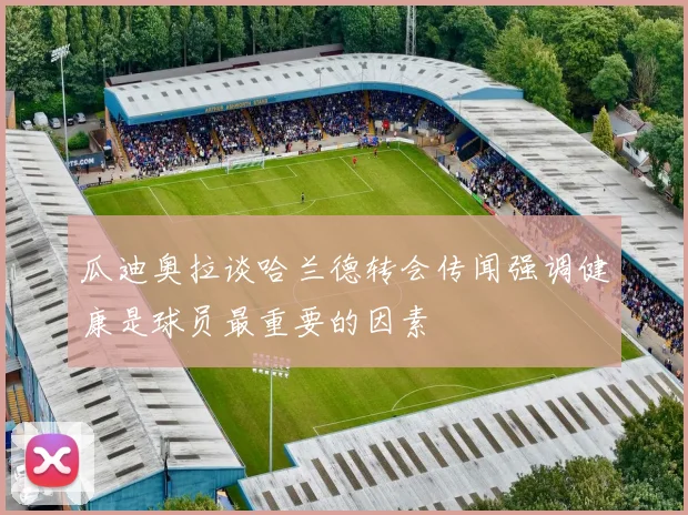 瓜迪奥拉谈哈兰德转会传闻强调健康是球员最重要的因素