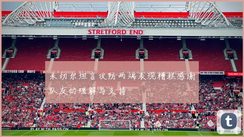 米切尔坦言攻防两端表现糟糕感谢队友的理解与支持