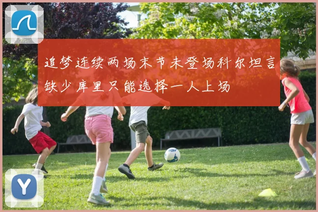追梦连续两场末节未登场科尔坦言缺少库里只能选择一人上场