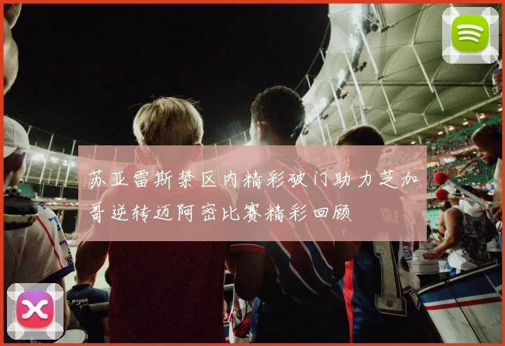 苏亚雷斯禁区内精彩破门助力芝加哥逆转迈阿密比赛精彩回顾