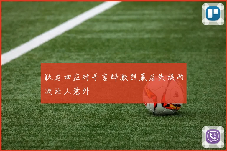 狄龙回应对手言辞激烈最后失误两次让人意外