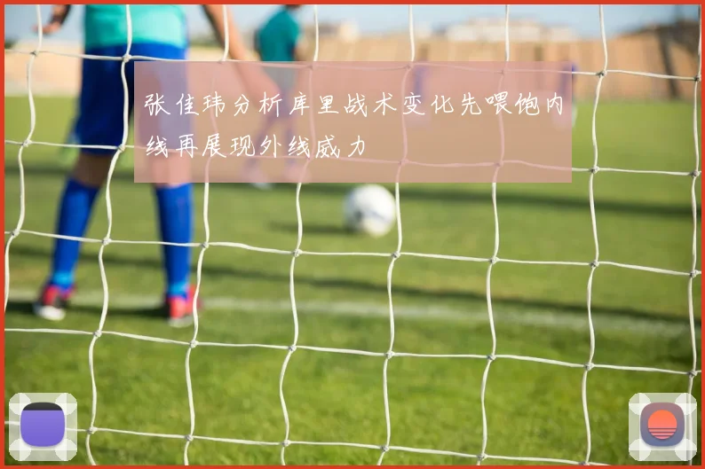 张佳玮分析库里战术变化先喂饱内线再展现外线威力