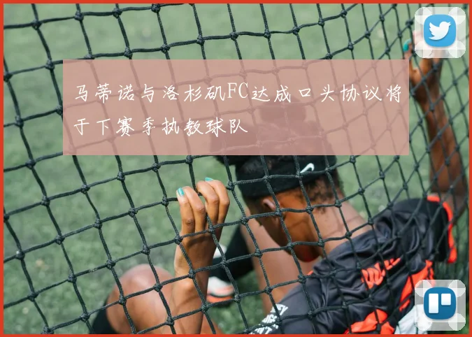 马蒂诺与洛杉矶FC达成口头协议将于下赛季执教球队