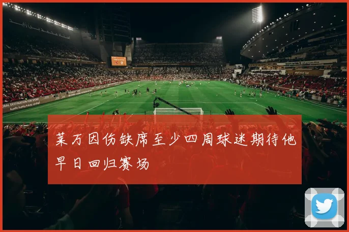 莱万因伤缺席至少四周球迷期待他早日回归赛场