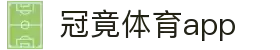 冠竞体育app(官方)APP下载-IOS/安卓通用版/手机APP下载